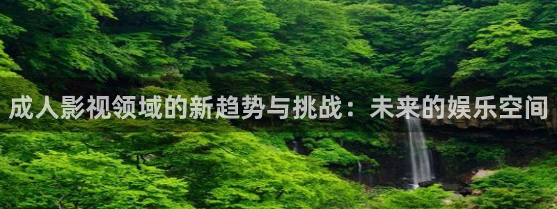 红桃高清在线观看：成人影视领域的新趋势与挑战：未来的娱乐空间