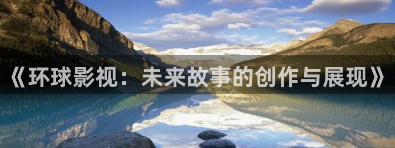 红桃影院91：《环球影视：未来故事的创作与展现》