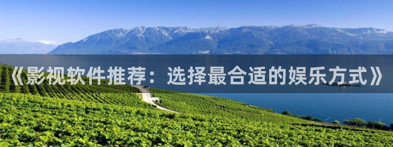 红桃影院在线n ba观看：《影视软件推荐：选择最合适的娱乐方式》
