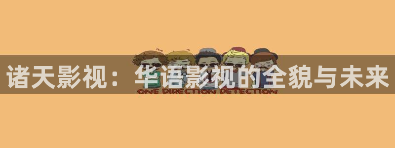红桃影视高清免费观看：诸天影视：华语影视的全貌与未来