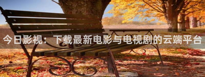 红桃影视在线免费：今日影视：下载最新电影与电视剧的云端平台