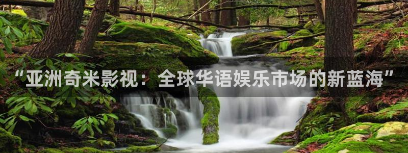 红桃影院免费在线观看：“亚洲奇米影视：全球华语娱乐市场的新蓝海”