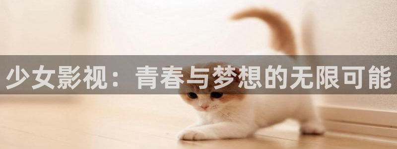 红桃影院在线播放免费观看高清：少女影视：青春与梦想的无限可能