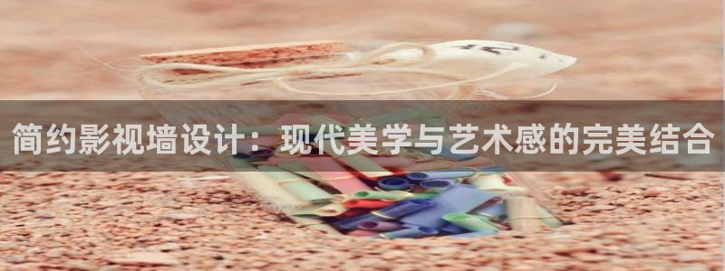 红桃影院在线资源：简约影视墙设计：现代美学与艺术感的完美结合