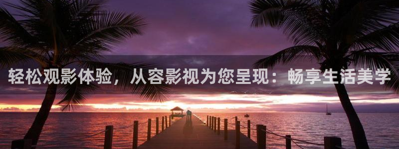 红桃人成影院：轻松观影体验，从容影视为您呈现：畅享生活美学
