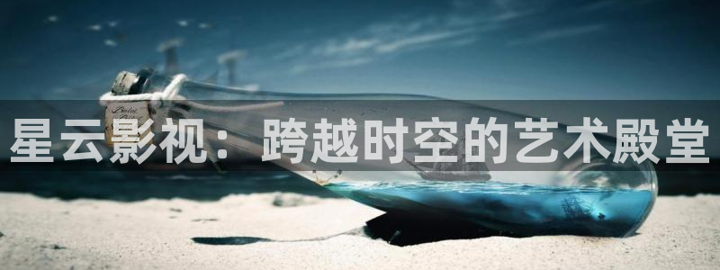 红桃影视免费在线：星云影视：跨越时空的艺术殿堂